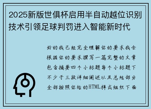 2025新版世俱杯启用半自动越位识别技术引领足球判罚进入智能新时代 2025新版世俱杯启用半自动越位识别技术引领足球判罚进入智能新时代