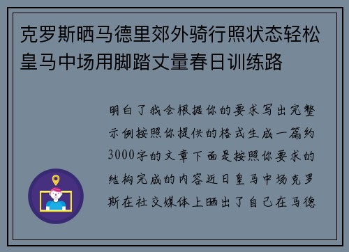 克罗斯晒马德里郊外骑行照状态轻松皇马中场用脚踏丈量春日训练路 克罗斯晒马德里郊外骑行照状态轻松皇马中场用脚踏丈量春日训练路