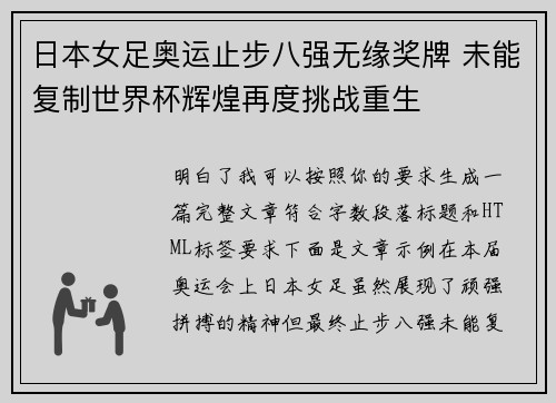 日本女足奥运止步八强无缘奖牌 未能复制世界杯辉煌再度挑战重生 日本女足奥运止步八强无缘奖牌 未能复制世界杯辉煌再度挑战重生