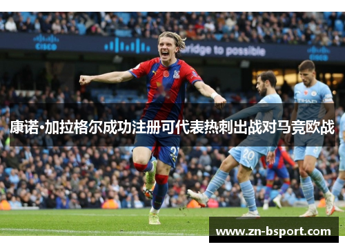 康诺·加拉格尔成功注册可代表热刺出战对马竞欧战 康诺·加拉格尔成功注册可代表热刺出战对马竞欧战