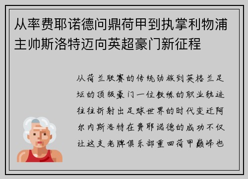 从率费耶诺德问鼎荷甲到执掌利物浦主帅斯洛特迈向英超豪门新征程 从率费耶诺德问鼎荷甲到执掌利物浦主帅斯洛特迈向英超豪门新征程