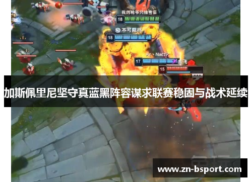 加斯佩里尼坚守真蓝黑阵容谋求联赛稳固与战术延续 加斯佩里尼坚守真蓝黑阵容谋求联赛稳固与战术延续