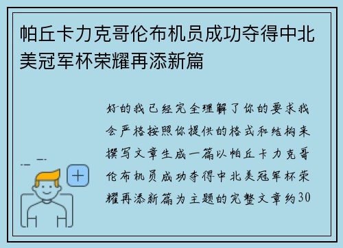 帕丘卡力克哥伦布机员成功夺得中北美冠军杯荣耀再添新篇 帕丘卡力克哥伦布机员成功夺得中北美冠军杯荣耀再添新篇