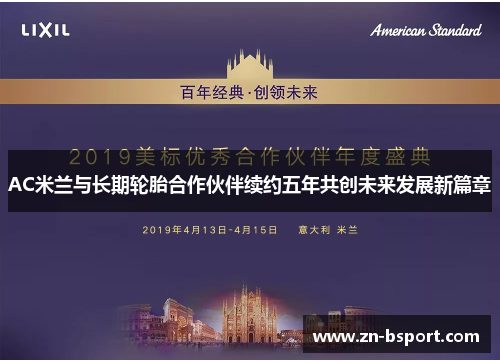 AC米兰与长期轮胎合作伙伴续约五年共创未来发展新篇章