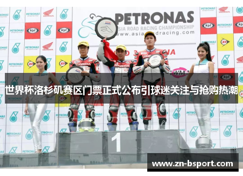 世界杯洛杉矶赛区门票正式公布引球迷关注与抢购热潮