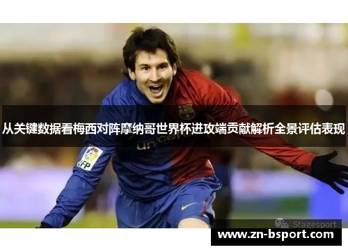 从关键数据看梅西对阵摩纳哥世界杯进攻端贡献解析全景评估表现