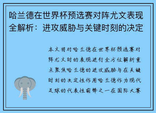 哈兰德在世界杯预选赛对阵尤文表现全解析:进攻威胁与关键时刻的决定性作用 哈兰德在世界杯预选赛对阵尤文表现全解析:进攻威胁与关键时刻的决定性作用