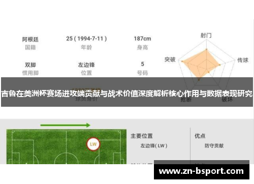吉鲁在美洲杯赛场进攻端贡献与战术价值深度解析核心作用与数据表现研究 吉鲁在美洲杯赛场进攻端贡献与战术价值深度解析核心作用与数据表现研究