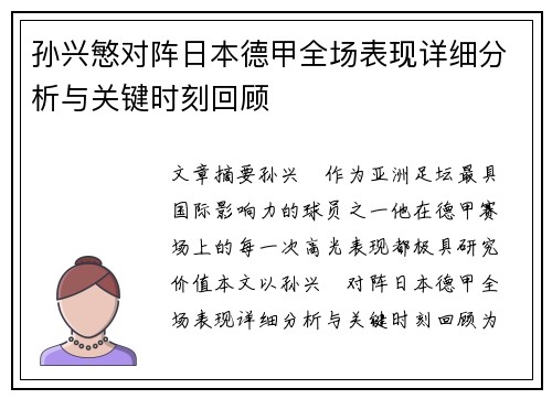 孙兴慜对阵日本德甲全场表现详细分析与关键时刻回顾