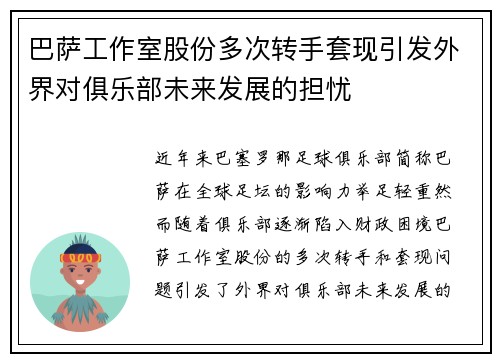 巴萨工作室股份多次转手套现引发外界对俱乐部未来发展的担忧