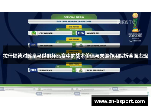 拉什福德对阵皇马世俱杯比赛中的战术价值与关键作用解析全面表现
