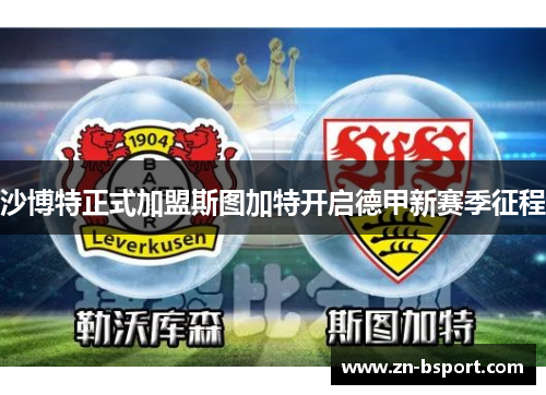 沙博特正式加盟斯图加特开启德甲新赛季征程 沙博特正式加盟斯图加特开启德甲新赛季征程