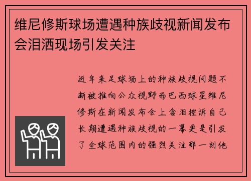 维尼修斯球场遭遇种族歧视新闻发布会泪洒现场引发关注