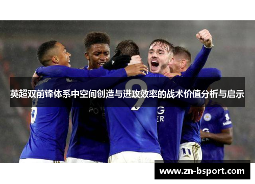 英超双前锋体系中空间创造与进攻效率的战术价值分析与启示 英超双前锋体系中空间创造与进攻效率的战术价值分析与启示