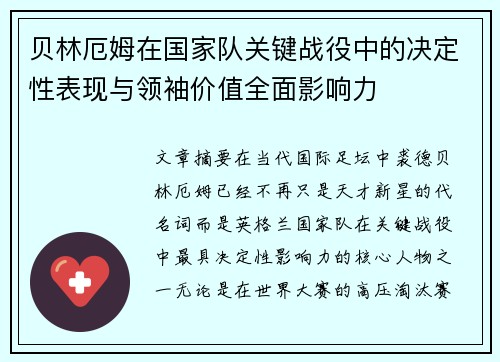 贝林厄姆在国家队关键战役中的决定性表现与领袖价值全面影响力 贝林厄姆在国家队关键战役中的决定性表现与领袖价值全面影响力