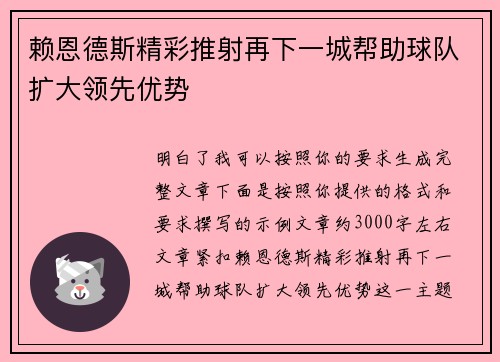 赖恩德斯精彩推射再下一城帮助球队扩大领先优势 赖恩德斯精彩推射再下一城帮助球队扩大领先优势