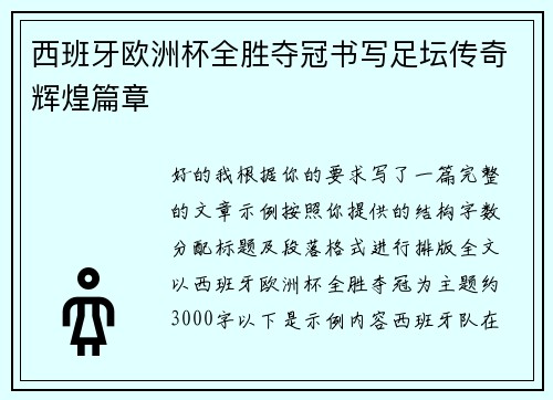 西班牙欧洲杯全胜夺冠书写足坛传奇辉煌篇章 西班牙欧洲杯全胜夺冠书写足坛传奇辉煌篇章