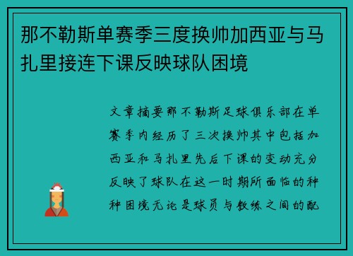 那不勒斯单赛季三度换帅加西亚与马扎里接连下课反映球队困境 那不勒斯单赛季三度换帅加西亚与马扎里接连下课反映球队困境