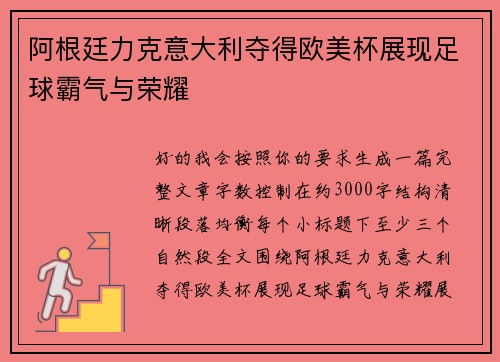 阿根廷力克意大利夺得欧美杯展现足球霸气与荣耀