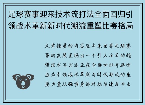 足球赛事迎来技术流打法全面回归引领战术革新新时代潮流重塑比赛格局