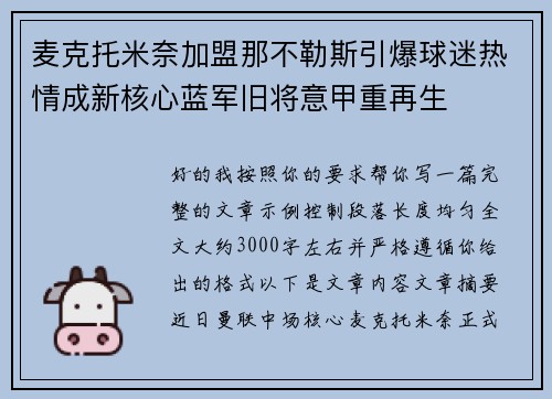 麦克托米奈加盟那不勒斯引爆球迷热情成新核心蓝军旧将意甲重再生