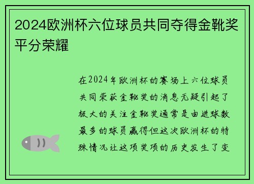 2024欧洲杯六位球员共同夺得金靴奖平分荣耀