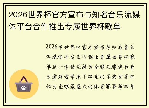 2026世界杯官方宣布与知名音乐流媒体平台合作推出专属世界杯歌单