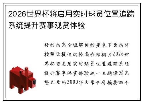 2026世界杯将启用实时球员位置追踪系统提升赛事观赏体验 2026世界杯将启用实时球员位置追踪系统提升赛事观赏体验