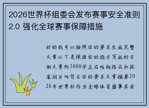2026世界杯组委会发布赛事安全准则2.0 强化全球赛事保障措施 2026世界杯组委会发布赛事安全准则2.0 强化全球赛事保障措施