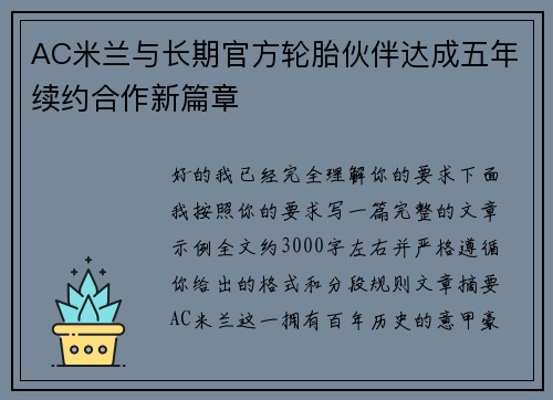 AC米兰与长期官方轮胎伙伴达成五年续约合作新篇章