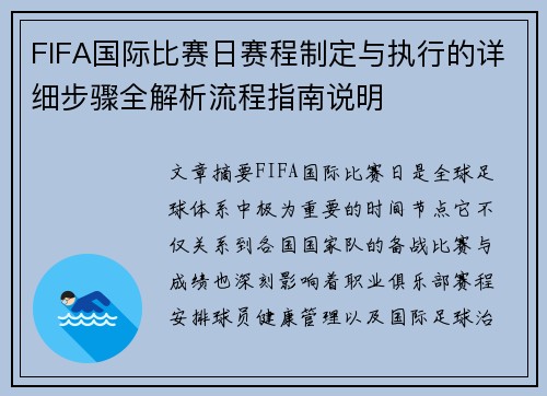 FIFA国际比赛日赛程制定与执行的详细步骤全解析流程指南说明