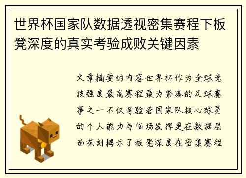 世界杯国家队数据透视密集赛程下板凳深度的真实考验成败关键因素 世界杯国家队数据透视密集赛程下板凳深度的真实考验成败关键因素