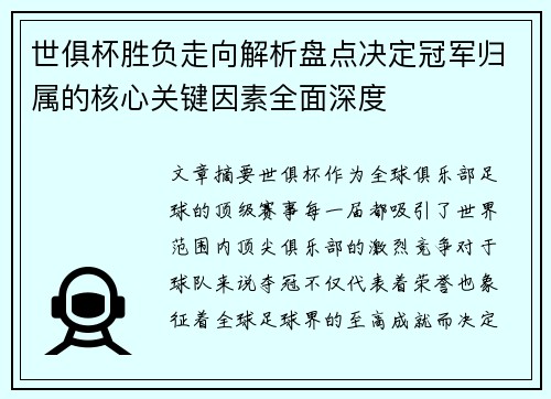 世俱杯胜负走向解析盘点决定冠军归属的核心关键因素全面深度 世俱杯胜负走向解析盘点决定冠军归属的核心关键因素全面深度