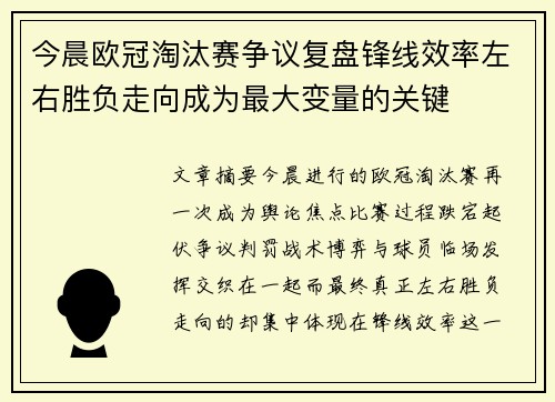 今晨欧冠淘汰赛争议复盘锋线效率左右胜负走向成为最大变量的关键 今晨欧冠淘汰赛争议复盘锋线效率左右胜负走向成为最大变量的关键