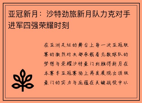 亚冠新月:沙特劲旅新月队力克对手进军四强荣耀时刻 亚冠新月:沙特劲旅新月队力克对手进军四强荣耀时刻