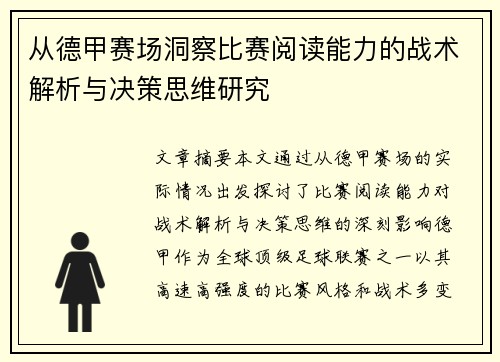 从德甲赛场洞察比赛阅读能力的战术解析与决策思维研究 从德甲赛场洞察比赛阅读能力的战术解析与决策思维研究