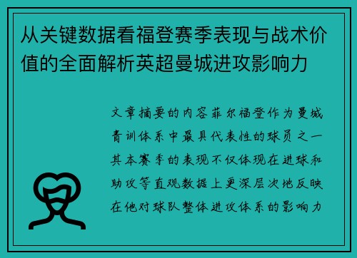 从关键数据看福登赛季表现与战术价值的全面解析英超曼城进攻影响力 从关键数据看福登赛季表现与战术价值的全面解析英超曼城进攻影响力