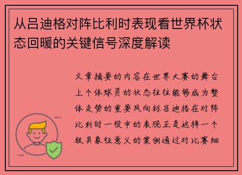 从吕迪格对阵比利时表现看世界杯状态回暖的关键信号深度解读 从吕迪格对阵比利时表现看世界杯状态回暖的关键信号深度解读