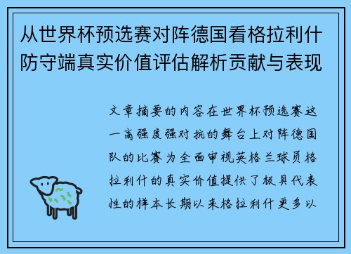 从世界杯预选赛对阵德国看格拉利什防守端真实价值评估解析贡献与表现 从世界杯预选赛对阵德国看格拉利什防守端真实价值评估解析贡献与表现