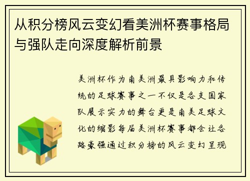 从积分榜风云变幻看美洲杯赛事格局与强队走向深度解析前景 从积分榜风云变幻看美洲杯赛事格局与强队走向深度解析前景