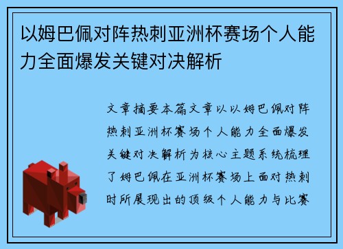 以姆巴佩对阵热刺亚洲杯赛场个人能力全面爆发关键对决解析 以姆巴佩对阵热刺亚洲杯赛场个人能力全面爆发关键对决解析