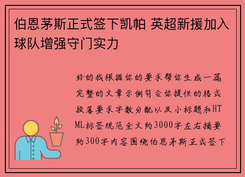 伯恩茅斯正式签下凯帕 英超新援加入球队增强守门实力 伯恩茅斯正式签下凯帕 英超新援加入球队增强守门实力