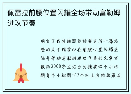 佩雷拉前腰位置闪耀全场带动富勒姆进攻节奏 佩雷拉前腰位置闪耀全场带动富勒姆进攻节奏