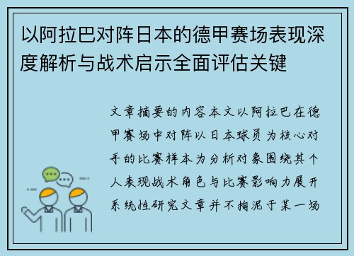 以阿拉巴对阵日本的德甲赛场表现深度解析与战术启示全面评估关键 以阿拉巴对阵日本的德甲赛场表现深度解析与战术启示全面评估关键