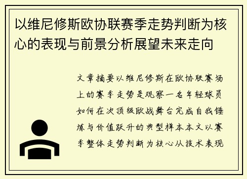 以维尼修斯欧协联赛季走势判断为核心的表现与前景分析展望未来走向 以维尼修斯欧协联赛季走势判断为核心的表现与前景分析展望未来走向