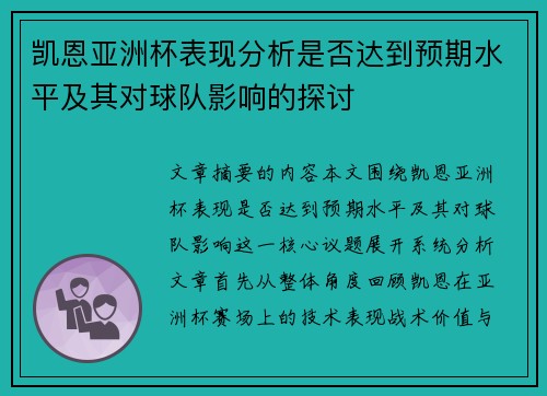 凯恩亚洲杯表现分析是否达到预期水平及其对球队影响的探讨 凯恩亚洲杯表现分析是否达到预期水平及其对球队影响的探讨