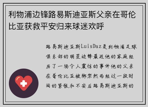 利物浦边锋路易斯迪亚斯父亲在哥伦比亚获救平安归来球迷欢呼