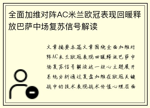 全面加维对阵AC米兰欧冠表现回暖释放巴萨中场复苏信号解读 全面加维对阵AC米兰欧冠表现回暖释放巴萨中场复苏信号解读