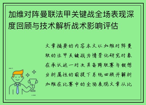加维对阵曼联法甲关键战全场表现深度回顾与技术解析战术影响评估 加维对阵曼联法甲关键战全场表现深度回顾与技术解析战术影响评估
