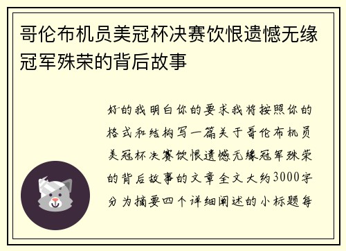 哥伦布机员美冠杯决赛饮恨遗憾无缘冠军殊荣的背后故事